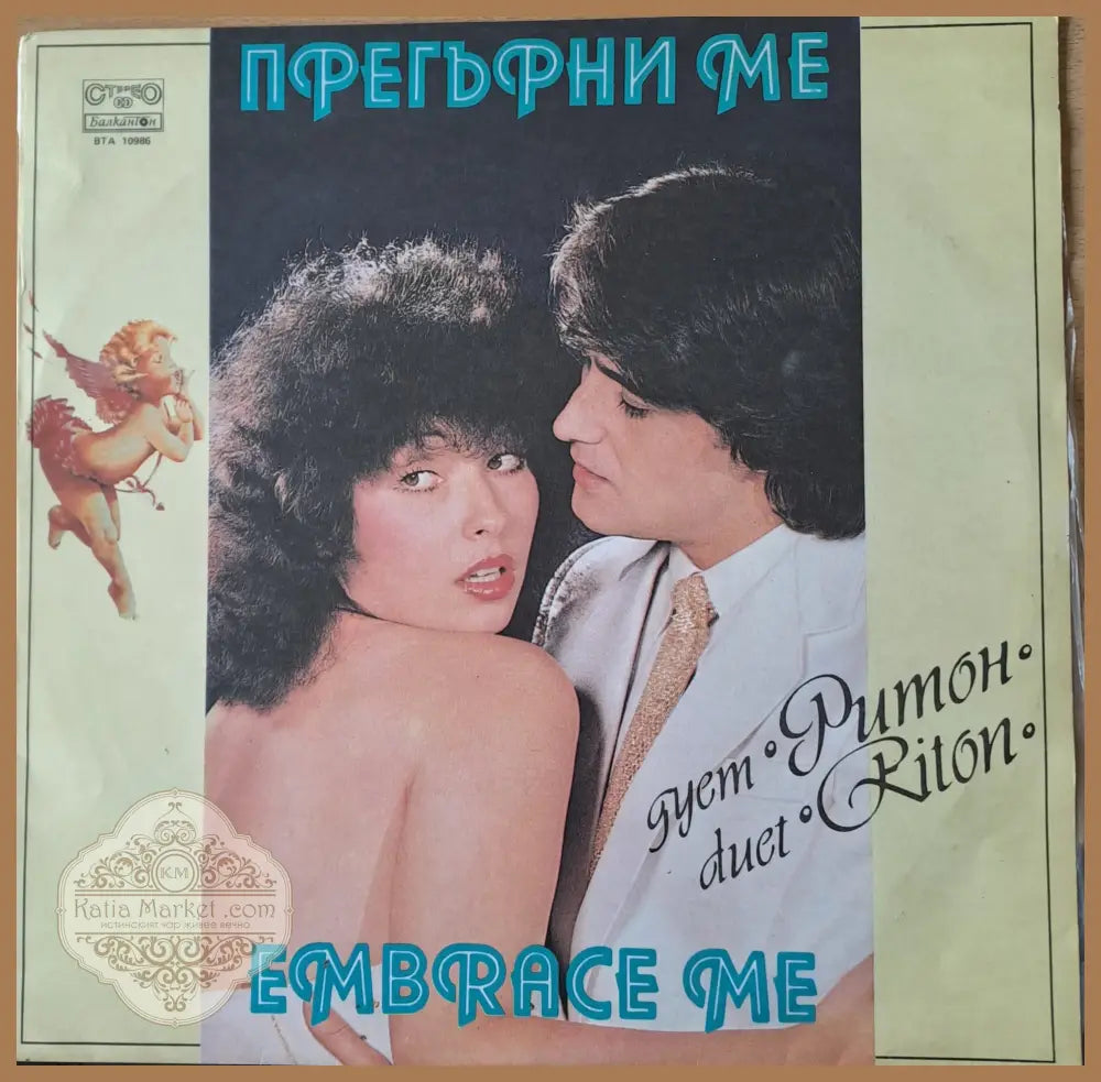 Прегърни ме - Дует Ритон - antique
