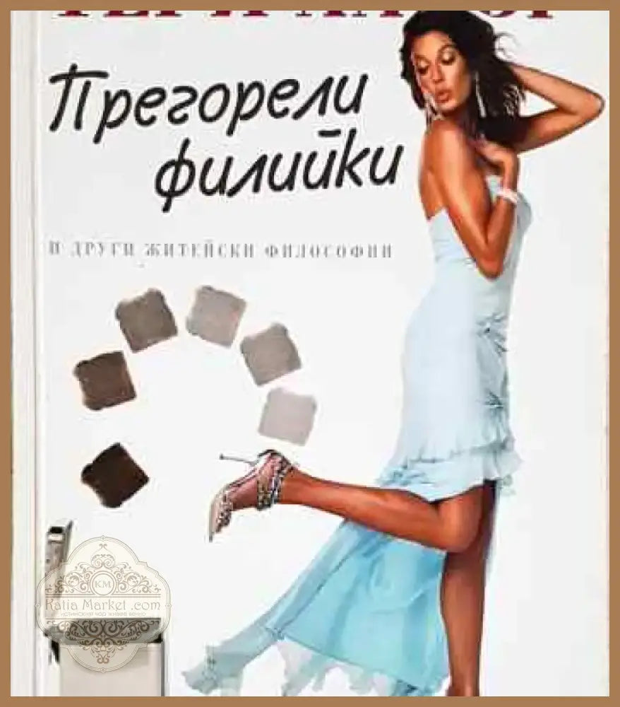 Прегорели филийки и други житейски философии - Книга