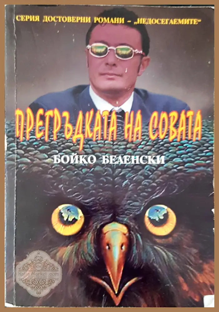 Прегръдката на Совата - Бойко Беленски - Книги