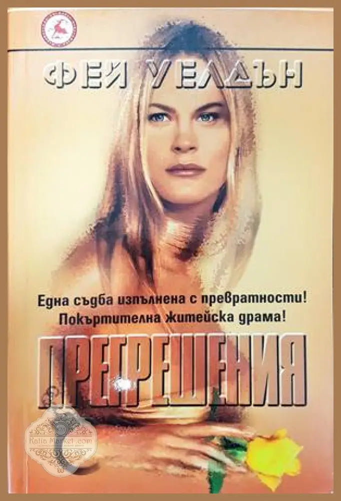 Прегрешения - Фей Уелдън - Книги
