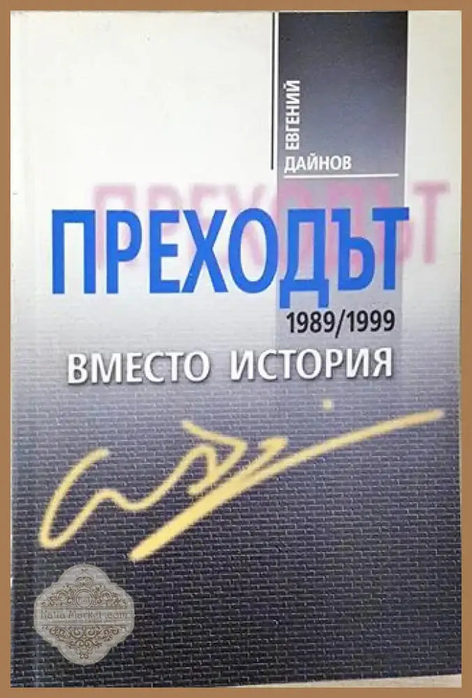 Преходът 1989/1999. Вместо история (2397) - Книга