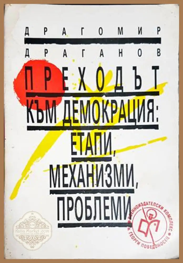 Преходът към демокрация: Етапи механизми проблеми - Драгомир Драганов - Книги