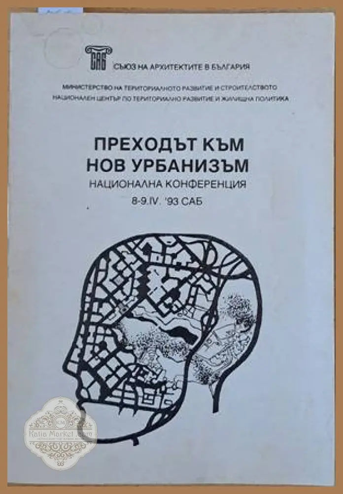 Преходът към нов урбанизъм. Национална конференция 8-9.ІV.93 - Съставител: арх. Александър Александров - Книги