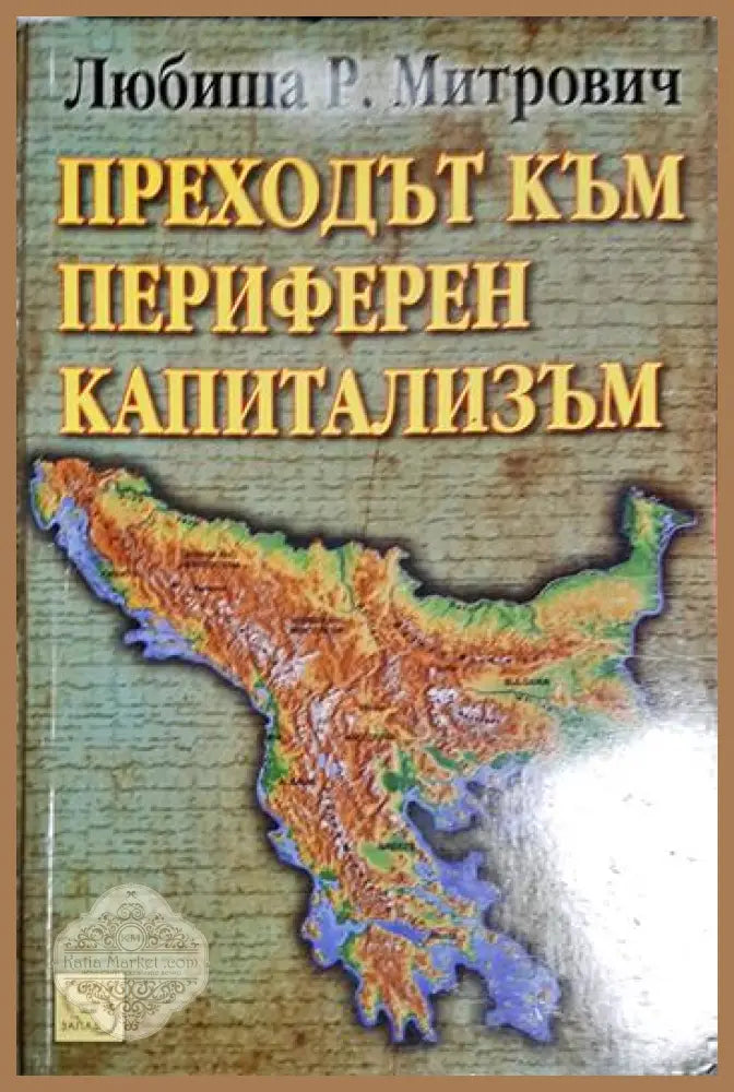 Преходът към периферен капитализъм - Любиша Р. Митрович - Книга
