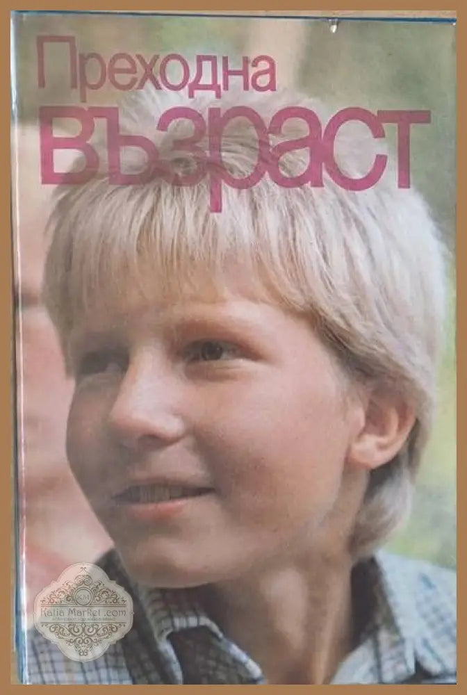 Преходна възраст - Авторски колектив - Книги