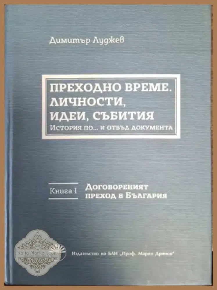 Преходно време. Личности идеи събития. История по... и отвъд документа. Книга 1 (2459) - Книга