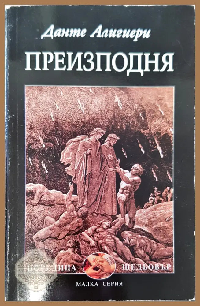 Преизподня - Данте Алигие - Книги
