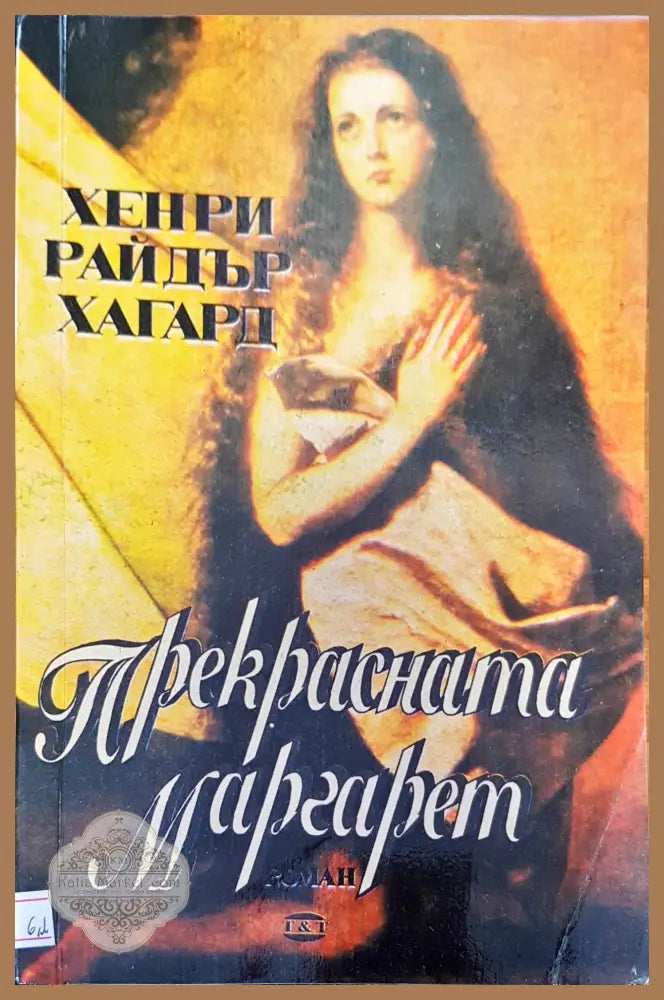 Прекрасната Маргарет - Хенри Райдър Хагард - Книги