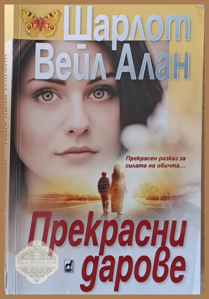 Прeкрасни дарове - Шарлот Вейл Алан - Книги