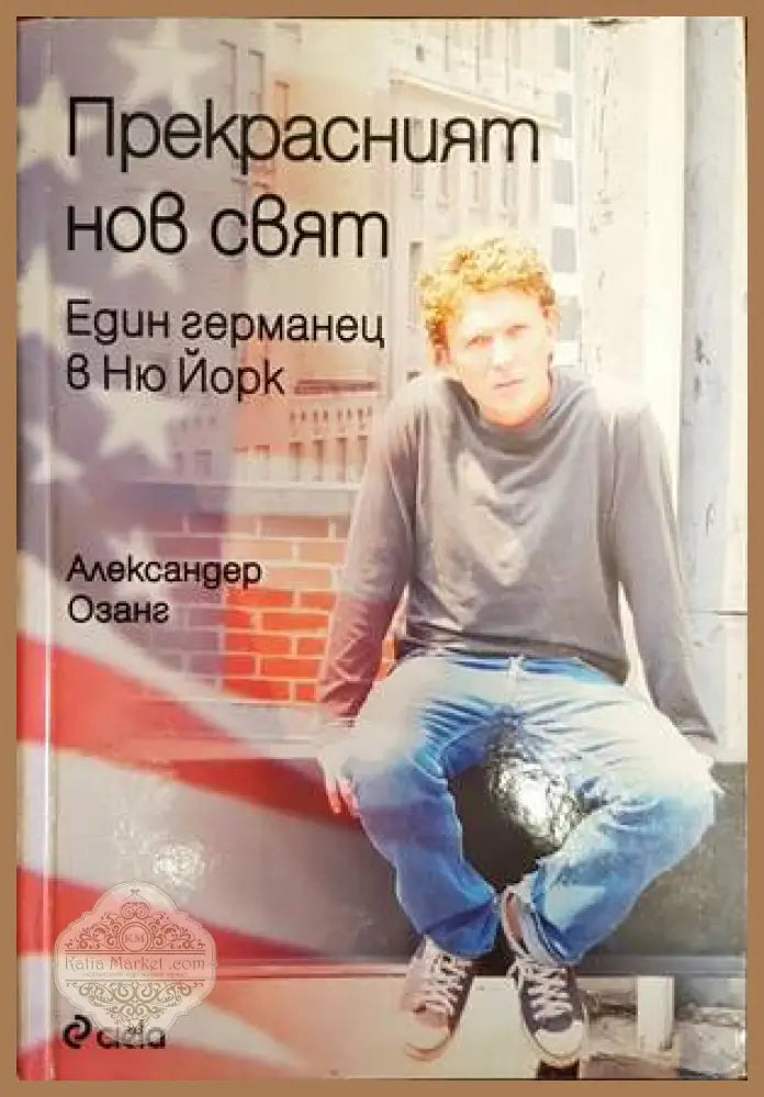 Прекрасният нов свят. Един германец в Ню Йорк - Александер Озанг - Книги