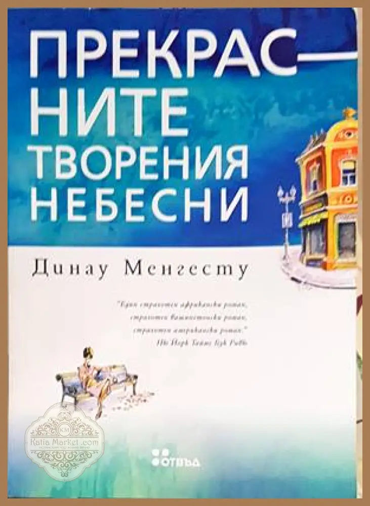 Прекрасните творения небесни - Динау Менгесту - Книги