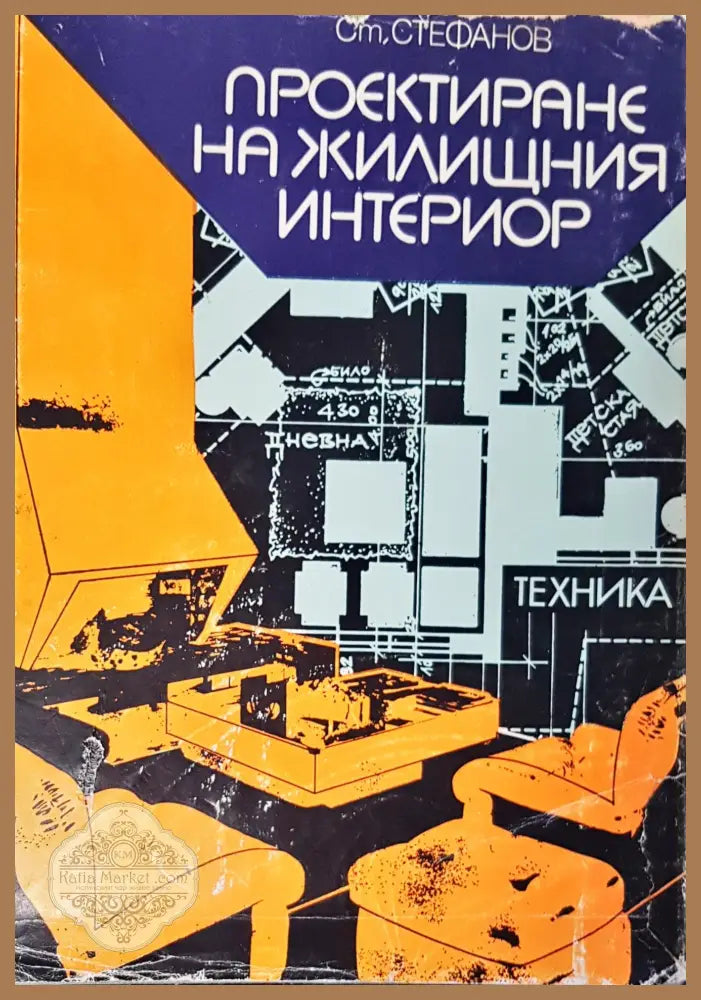 Пректиране на жилищния интериор - Ст. Стефанов - Книги