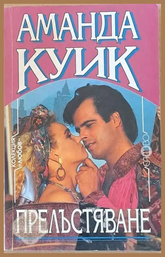 Прелъстяване - Аманда Куик - Книги