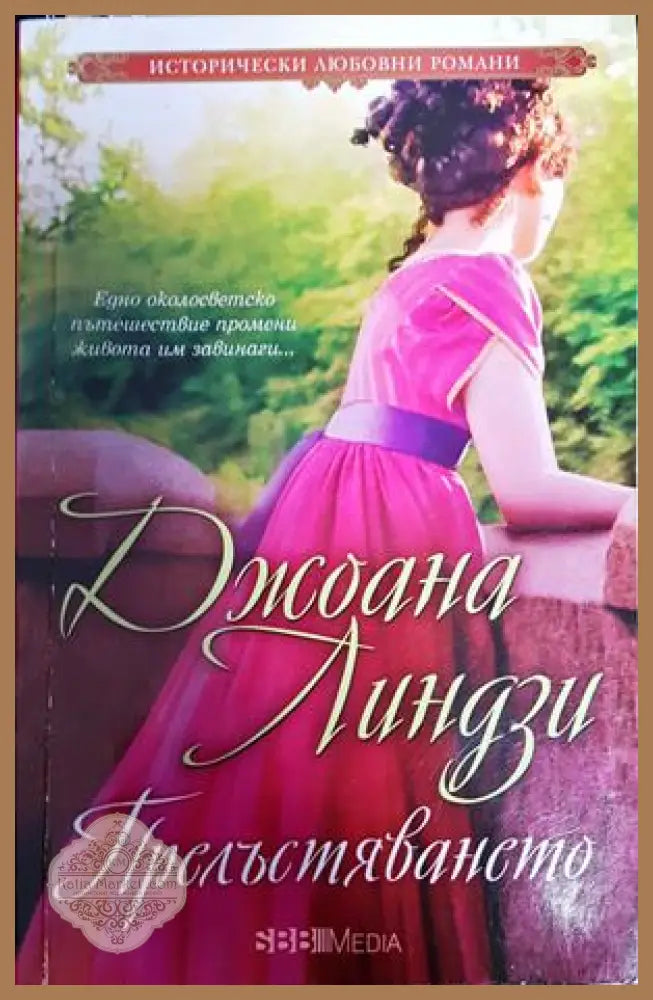 Прелъстяването - Джоана Линдзи - Книги