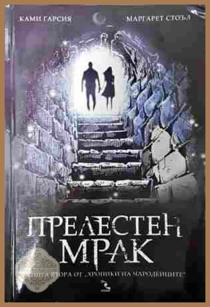 Прелестен мрак - Ками Гарсия, Маргарет Стоъл