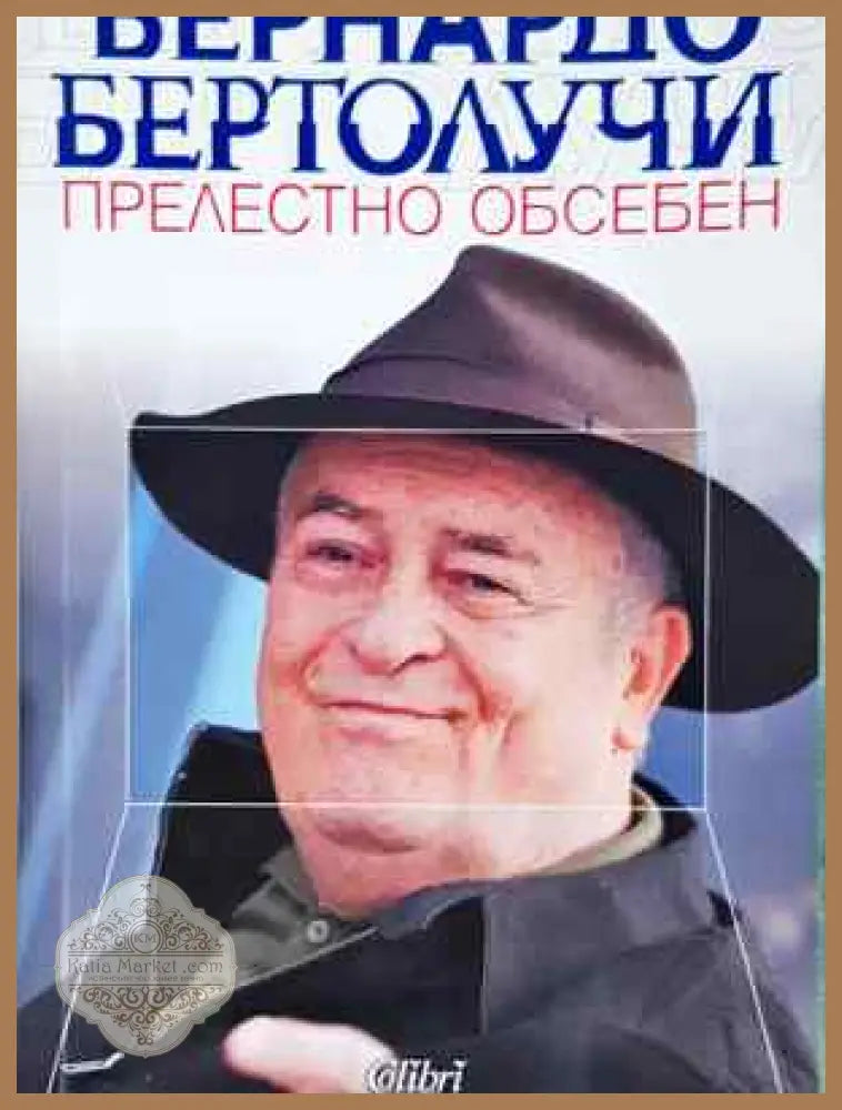 Прелестно обсебен - Бернардо Бертолучи - Бернардо Бертолучи - Книга