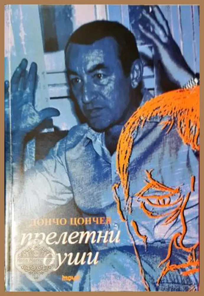 Прелетни души - Дончо Цончев - Книга