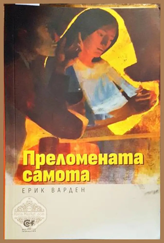 Преломената самота - Ерик Варден - Книги
