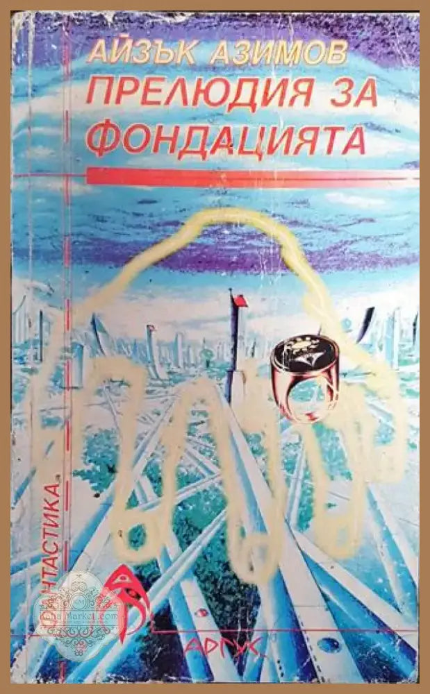 Прелюдия за Фондацията - Книга