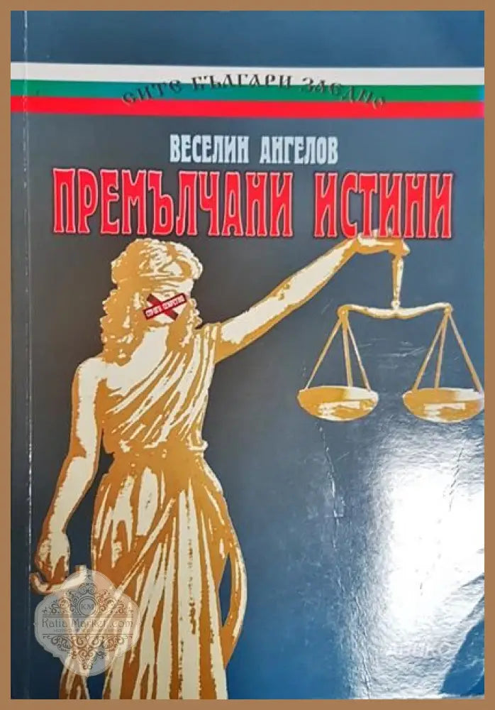 Премълчани истини - Веселин Христов - Книги