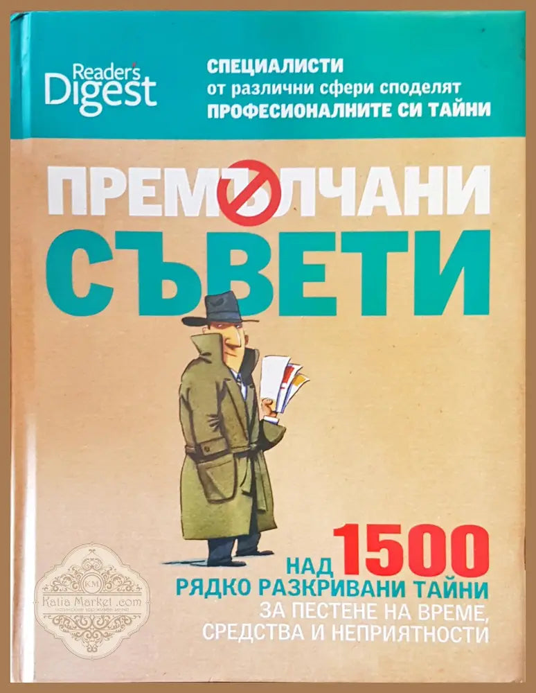 Премълчани съвети - Авторски колектив - Книги