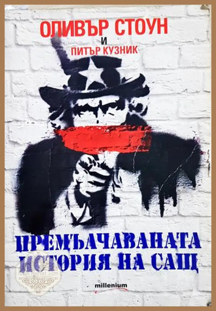 Премълчаваната история на САЩ - Оливър Стоун Питър Кузник - Книга