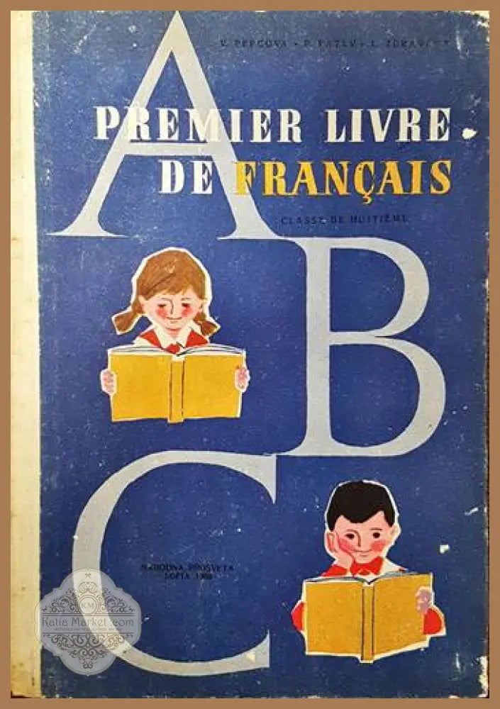 Premier Livre de français - В. Пъпкова П. Патев Л. Здравева - Книги