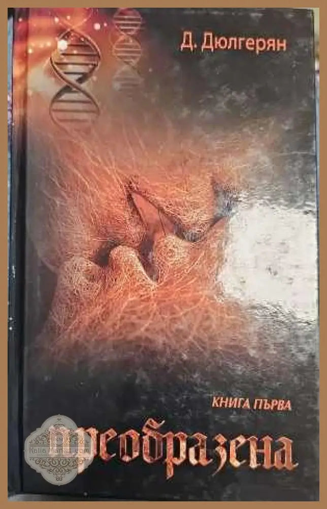 Преобразена. Книга 1 - Д. Дюлгерян - Книги