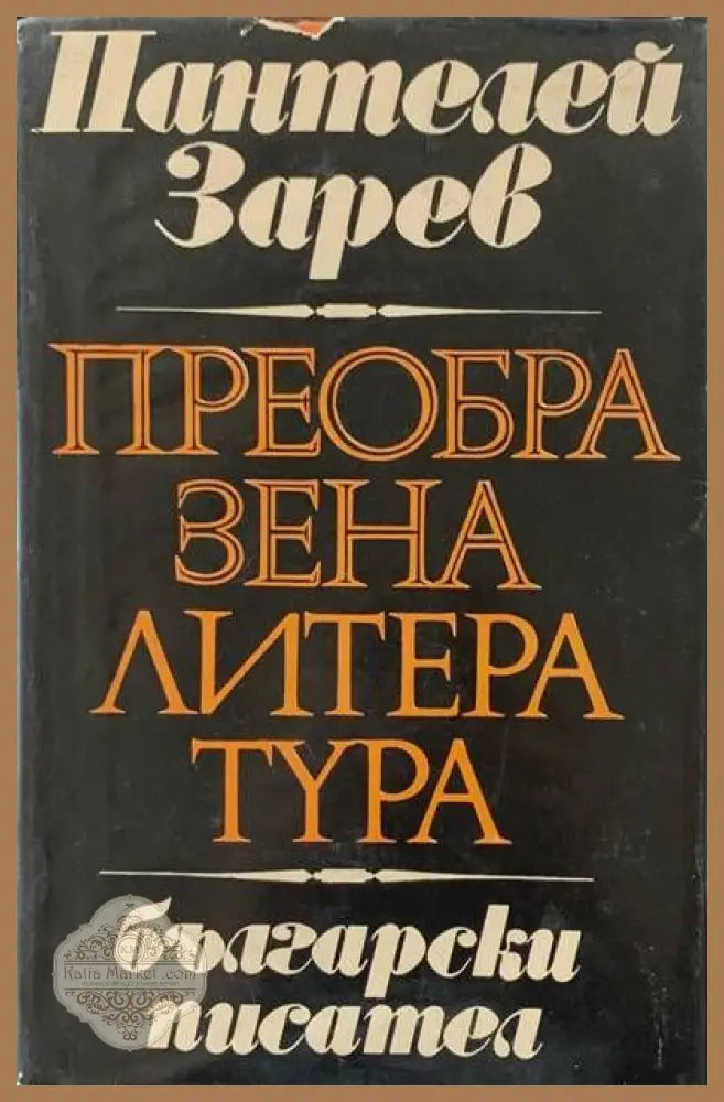 Преобразена литература - Пантелей Зарев - Книги