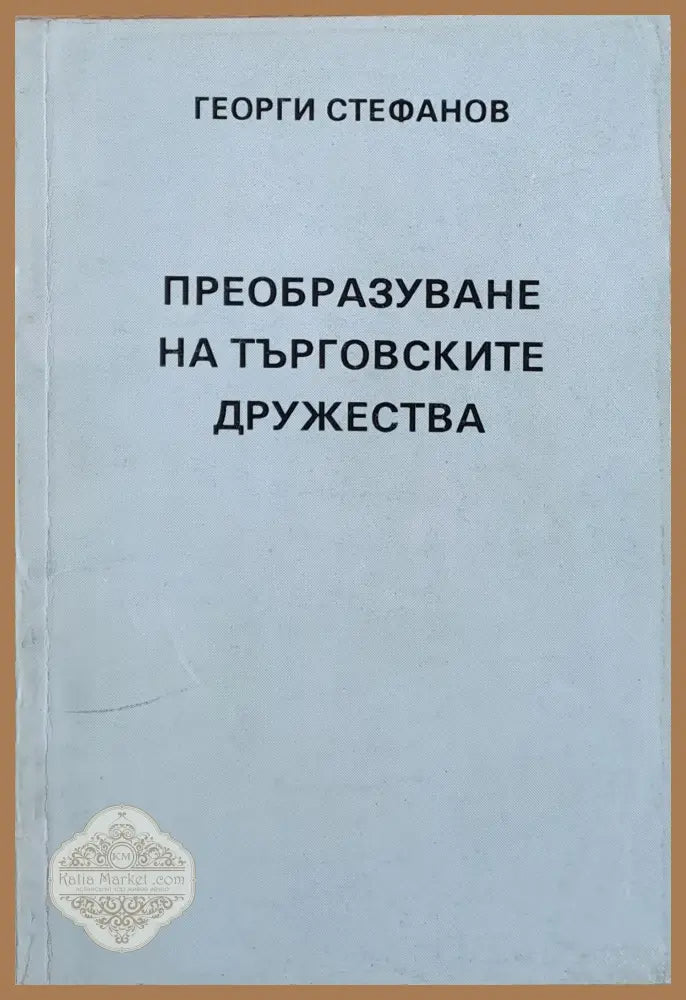 Преобразуване на търговските дружества - Георги Стефанов - Книги