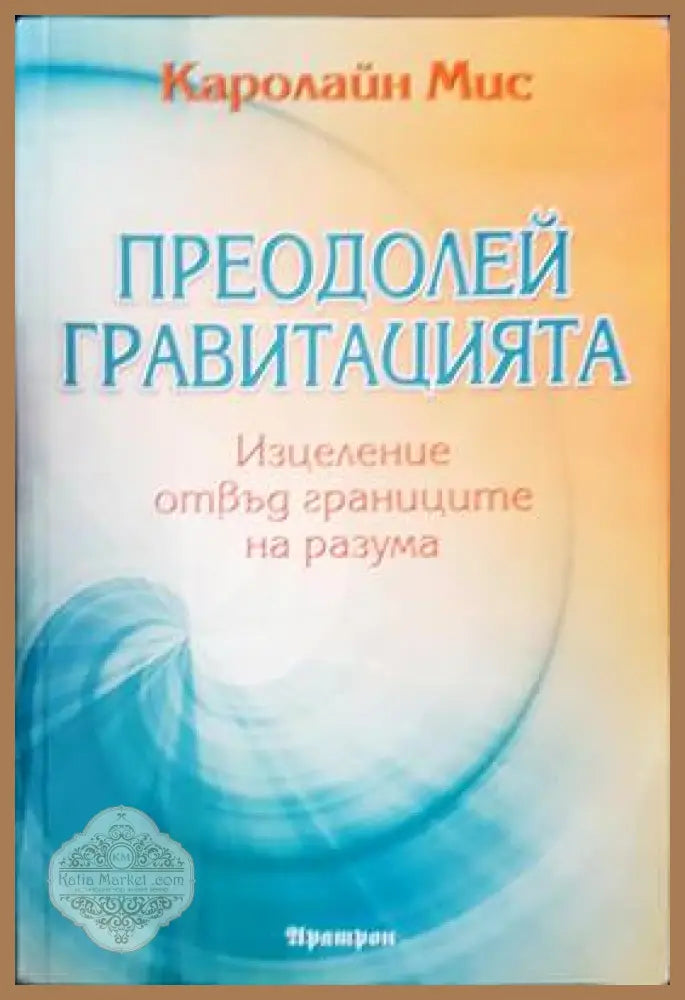 Преодолей гравитацията - Каролайн Мис - Книги