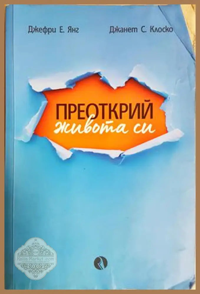 Преоткрий живота си - Джефри Янг, Джанет Клоско