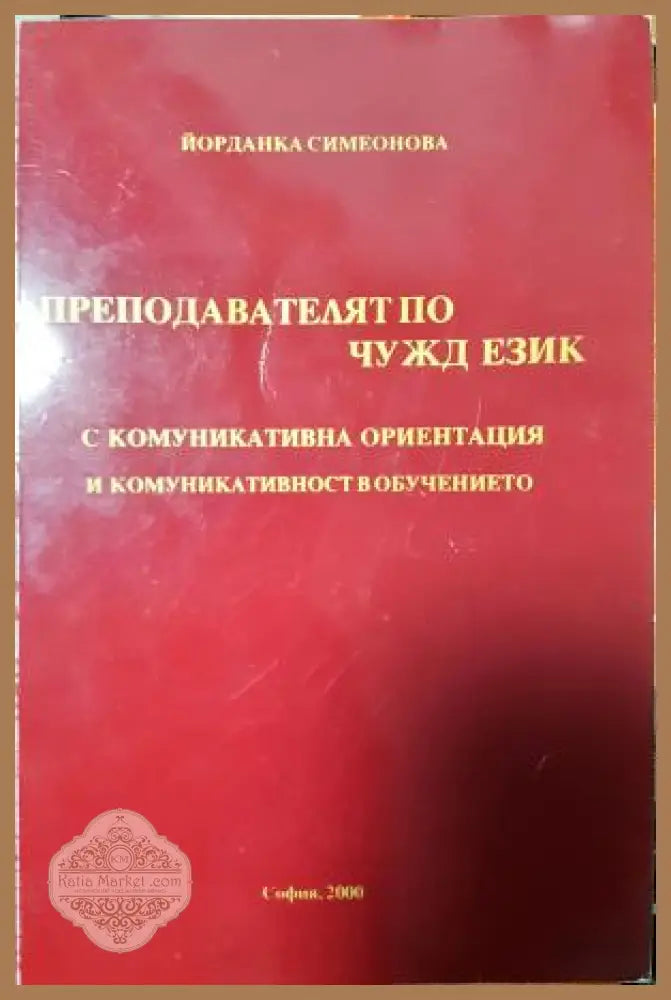 Преподавателят по чужд език: с комуникативна ориентация и комуникативност в обучението - Йорданка Симеонова - Книга