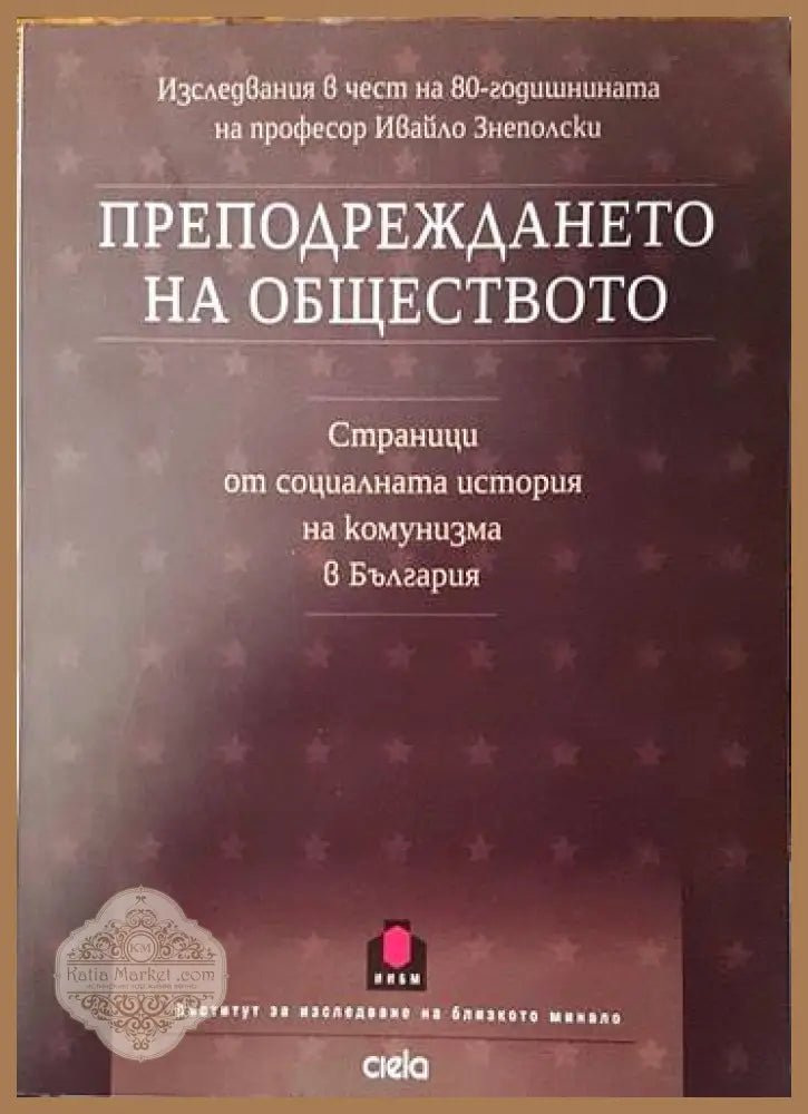 Преподреждането на обществото. Страници от социалната история на комунизма в България - Михаил Груев - Книги