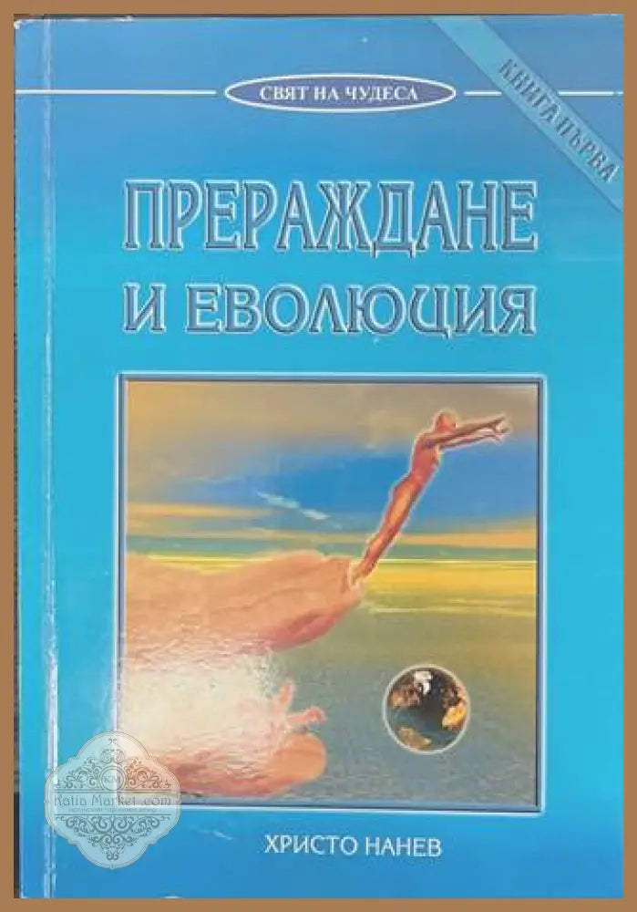 Прераждане и еволюция Книга 1 - Христо Нанев