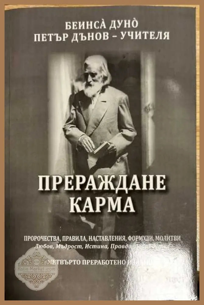 Прераждане карма-част 1 - Петър Дънов - Книги