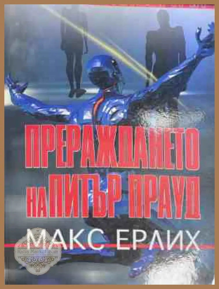 Прераждането на Питър Прауд - Макс Ерлих