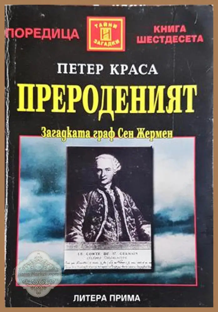 Прероденият - Петер Краса