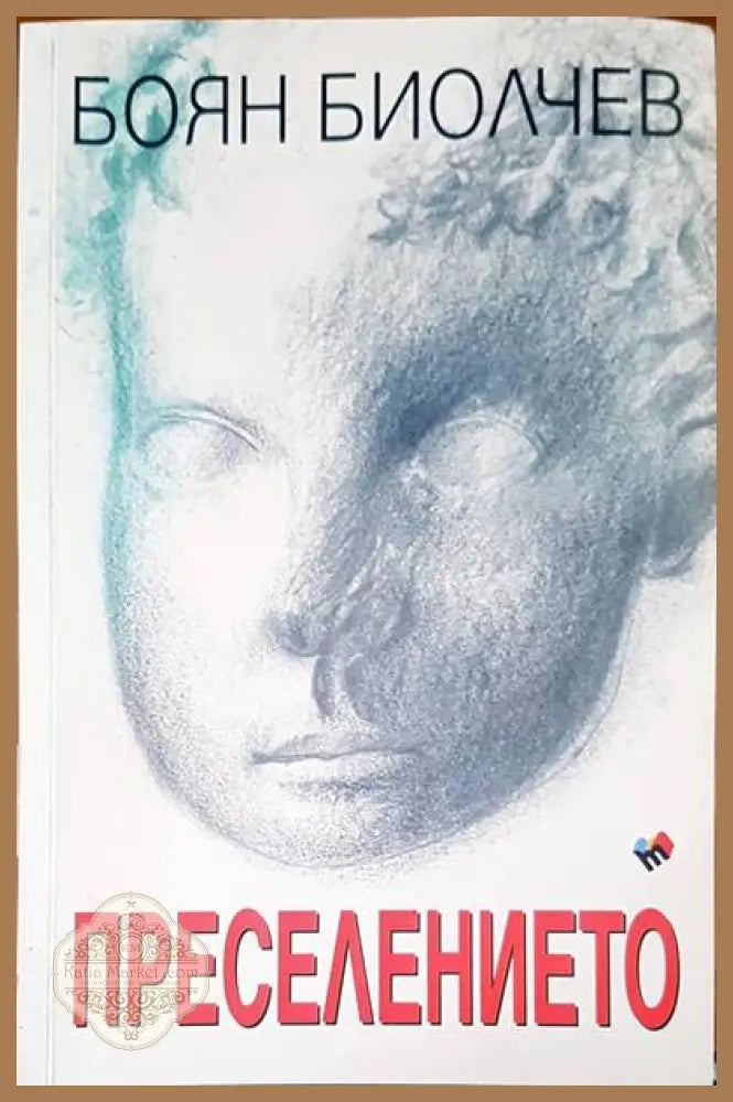 Преселението - Боян Биолчев - Книги