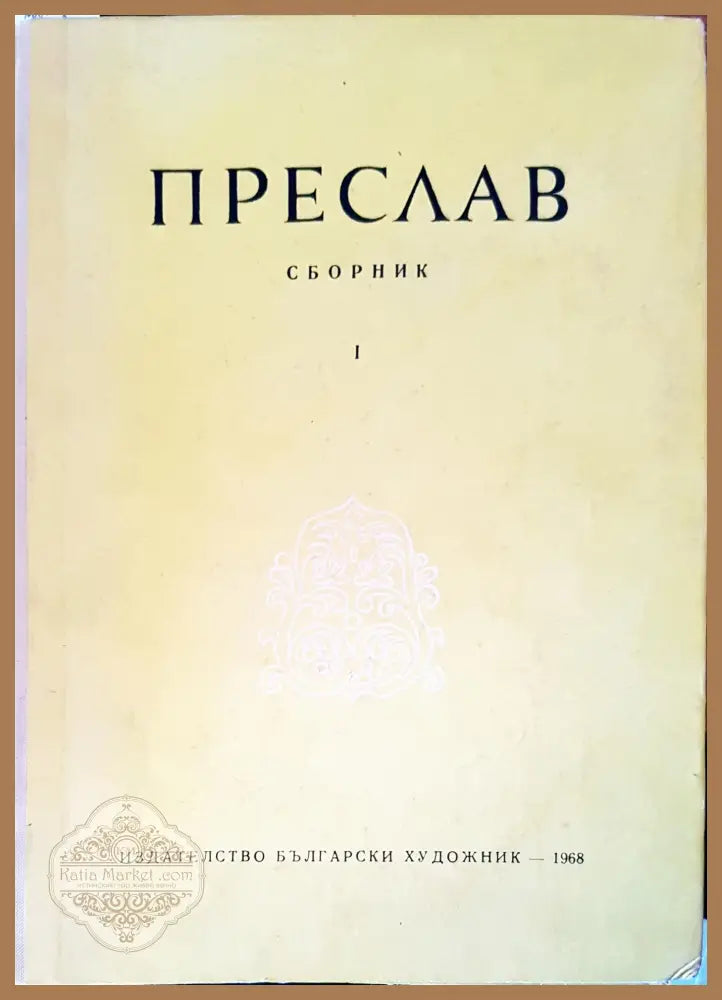 Преслав. Том 1 - Сборник - Книги