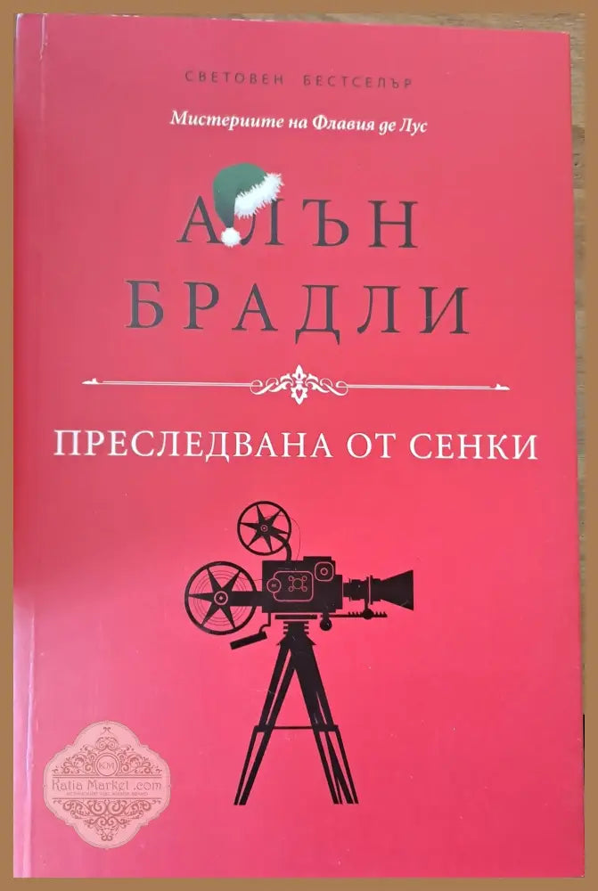 Преследвана от сенки - Алън Брадли - Книги