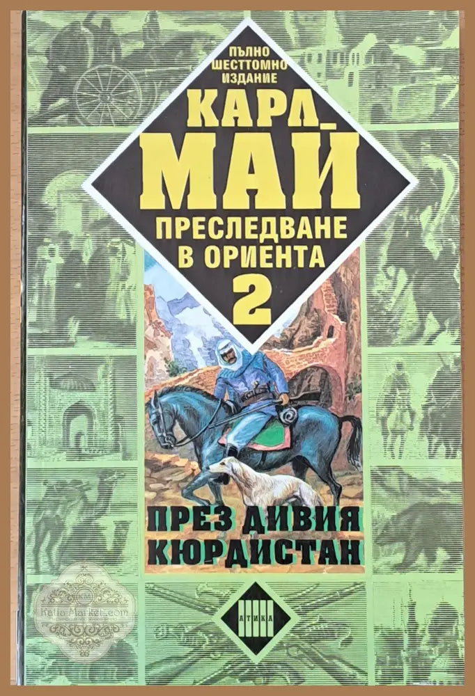Преследване в Ориента. Том 4. Из дебрите на Балкана - Карл Май - Книги