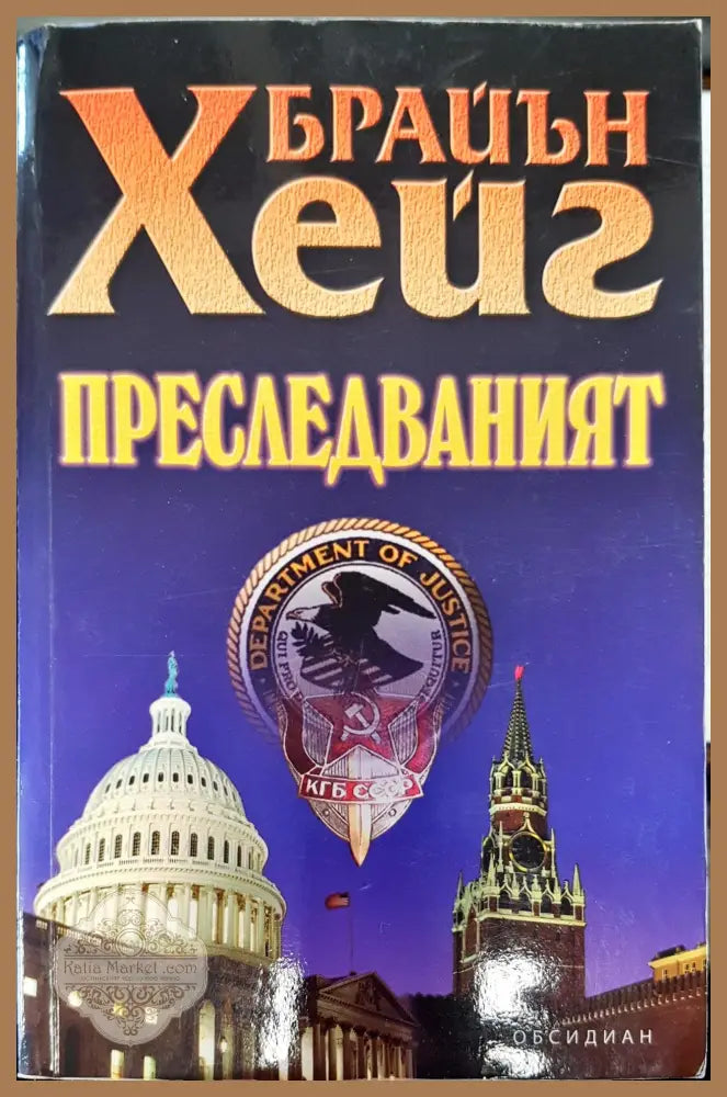 Преследваният - Брайън Хейг - Книги