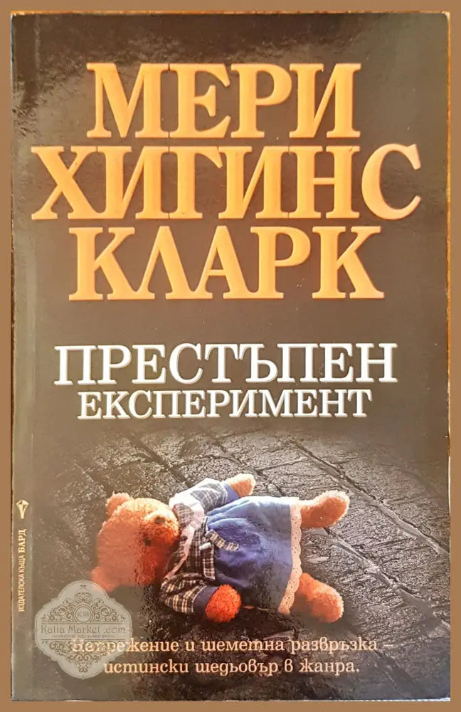 Престъпен експеримент - Мери Хигинс Кларк - Книги