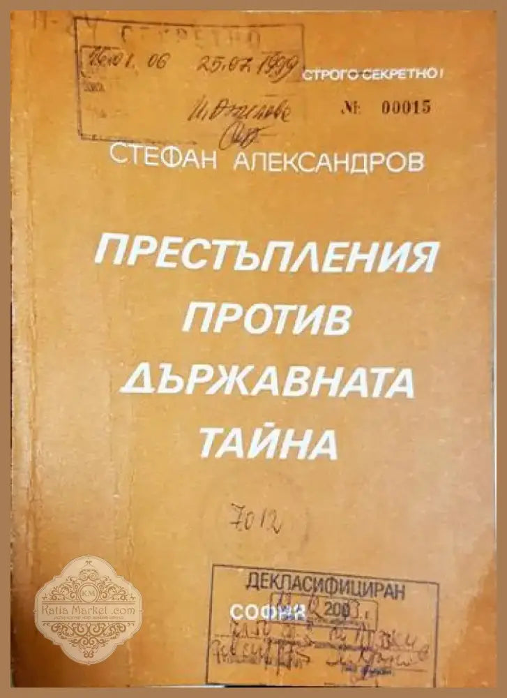 Престъпления против държавната тайна (1414) - Книга