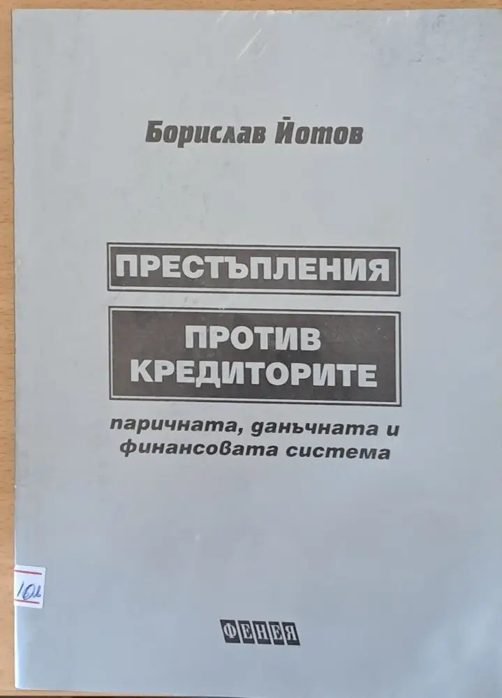 Престъпления против кредиторите (241) - Книга