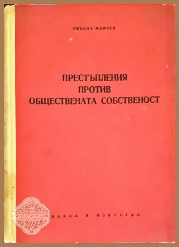 Престъпления против обществената собственост (987) - Книга
