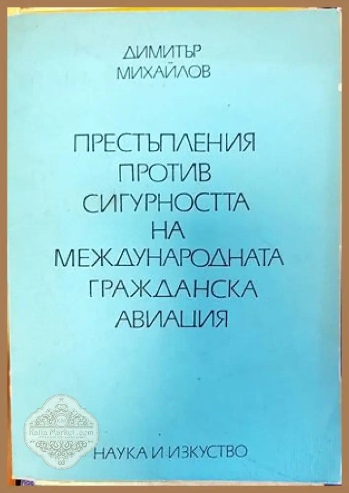 Престъпления против сигурността на международната гражданска авиация - Димитър Михайлов - Книги