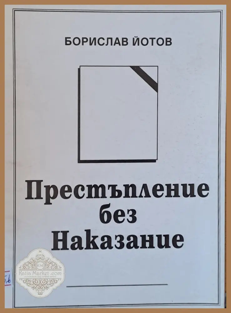 Престъпление без Наказание - Борислав Йотов - Книги