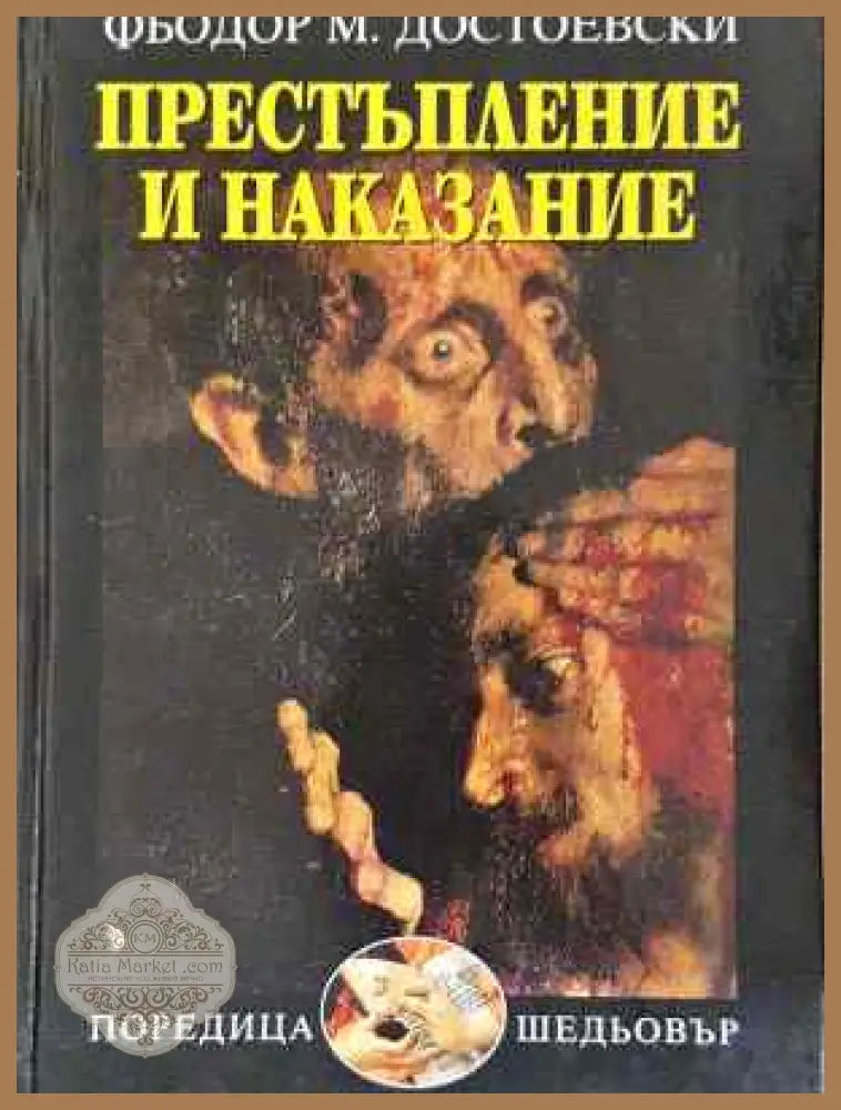 Престъпление и наказание - Фьодор Достоевски - Фьодор М. Достоевски - Книга